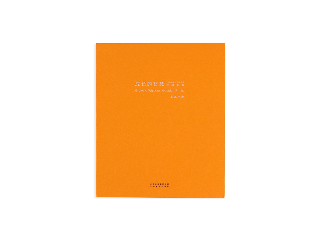 Growing Wisdom Guanlan Prints (China), 2014